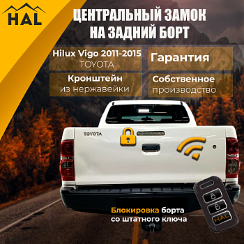Комплект для подключения заднего борта к центральному замку HILUX 7 VIGO